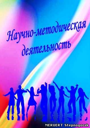 Научно-методическая, Зеленкова