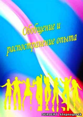 Обобщение опыта, Зеленкова