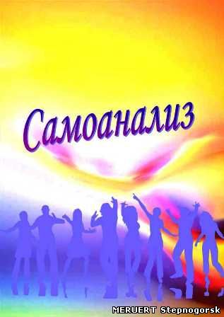 Самоанализ, Зеленкова
